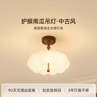 简顿 宋氏美学全光谱南瓜吊灯普瑞护眼复古儿童房卧室中古风吸吊灯5873人团