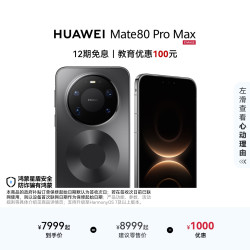 华为 Mate 80 Pro Max 手机 16GB+1TB 极夜黑