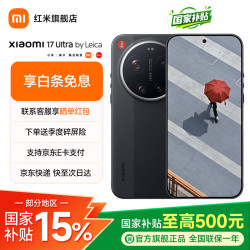 小米 17 Ultra 16GB+512GB 5G手机 第五代骁龙8至尊版