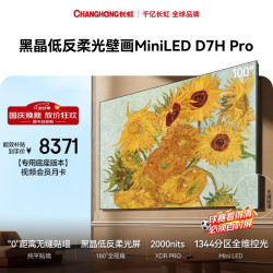 长虹 100D7H Pro Mini LED黑晶低反屏 100英寸平板电视机