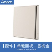 绿米联创 智能开关D1 墙壁开关 单键面板 香槟金