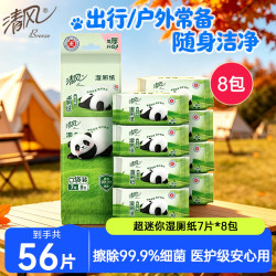清风 超迷你湿厕纸  湿纸巾 7片*8包便携装  温和杀菌 搭配卷纸卫生纸