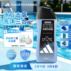adidas 三合一男士沐浴露 - 热情250ml清新薄荷