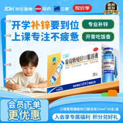 三精 葡萄糖酸锌口服溶液 10ml:35mg*30支 1盒装 10ml儿童补锌治疗缺锌引起的营养不良厌食症儿童生长发育迟缓