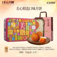 美心 精选口味月饼730g中秋月饼礼盒港式风味精选口味月饼礼盒