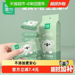 珍爱 儿童湿巾8片8小包便携迷你小包装杀菌湿纸巾