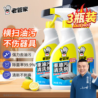 老管家 重油污清洗剂 500ml*3瓶 柠檬香
