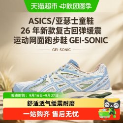 亚瑟士 童鞋26年新款复古回弹缓震运动网面跑步鞋GEI-SONIC