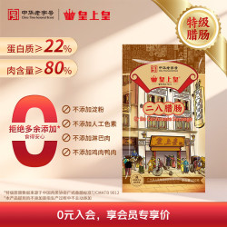 皇上皇 二八腊肠 200g