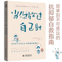 当你放过自己时 快速走出抑郁的40个有效方法 焦虑症抑郁症患者自救指南