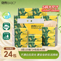 斑布 抽纸 3层120抽*24包 S码 本色抽纸 无添加 无漂泊 纸巾