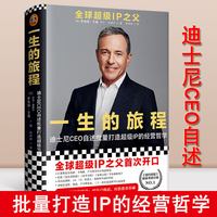 现货一生的旅程 迪士尼CEO自述流量打造 IP的经营哲学 罗伯特·艾格 乔尔·洛弗尔著