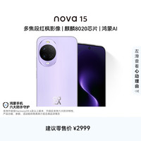 华为 nova 15 手机 12GB+256GB 好搭紫