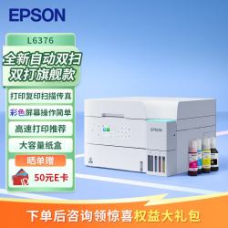 爱普生 L6376 自动双面打印 A4彩色墨仓式打印机