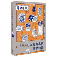 原來如此!日本經典品牌誕生物語 資生堂/優衣庫/不二家/索尼/無印良品等 港台原版