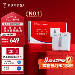 科沃斯 窗宝 Air2 擦窗机器人