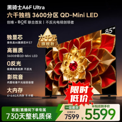 创维 A6F Pro+系列 85A6F Ultra 液晶电视 4K 普通挂架送装一体