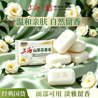 上海 山茶花香皂沐浴洗脸洗头洁面洗澡淡雅持久留香滋润肌肤皂85g*5块
