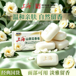 上海 山茶花香皂沐浴洗脸洗头洁面洗澡淡雅持久留香滋润肌肤皂85g*5块