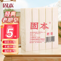 固本 肥皂增白洗衣皂去污内衣皂儿童宝宝尿布皂上海大块老肥皂 300克*5 老肥皂