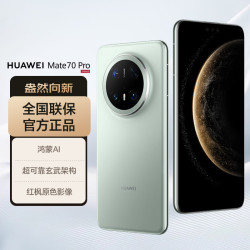 华为 Mate 70 Pro 5G手机 12GB+512GB 云杉绿