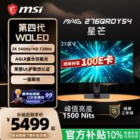 微星 MAG276QRD 2K 540Hz 27英寸雾面WOLED电竞显示器