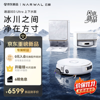 云鲸 逍遥003 Ultra 热活水履带洗地 上下水版 扫拖一体机