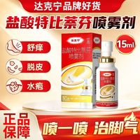 百亿补贴：达克宁 盐酸特比萘芬喷雾剂 15ml*1瓶/盒 治脚气感染抗真菌止痒脱皮正品脚气药脚气喷剂