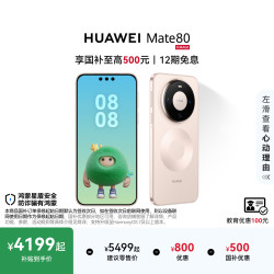 华为 Mate 80 手机 12GB+256GB 晨曦金