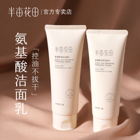 半亩花田 氨基酸洗面奶洁面乳泡沫深层清洁毛孔控油保湿补水男女士