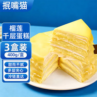 抿嘴猫 泰国金枕榴莲千层榴莲果肉榴莲蛋糕小金条甜品生日小蛋糕下午茶 400g/盒*3 下单32.9元