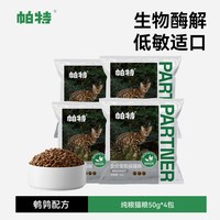 移动端：帕特 纯粮猫粮鹌鹑鲜鸡肉配方酶解低敏成幼猫主粮试吃
