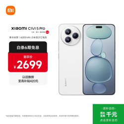 小米 Civi 5 Pro 5G手机 12GB+256GB 白色