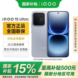 vivo iQOO 15 Ultra 5G手机 16GB+512GB 2049(银色) 第五代骁龙8至尊版