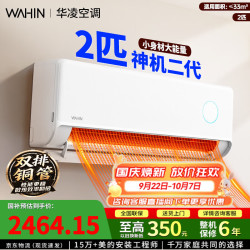 华凌 神机二代系列 KFR-50GW/N8HE1Ⅱ 新一级能效 壁挂式空调 2匹