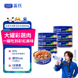 蓝氏 LEGENDSANDY蓝氏狗狗零食狗罐头湿粮鸡肉鸭肉彩蔬混合口味拌饭补水600g
