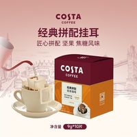 百亿补贴:COSTA 咖世家 咖世家挂耳咖啡 100%阿拉比卡 门店同款豆 混合口味试用装
