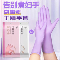 Jidaocook 食品级加厚12寸粉色丁腈手套 耐用厨房洗碗家务清洁防护手套厂家 乌梅紫 30只装 5.9元
