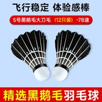 华派 黑色鹅毛刀翎 12只装 羽毛球