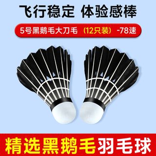 华派 黑色鹅毛刀翎 12只装 羽毛球