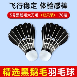 华派 黑色鹅毛刀翎 12只装 羽毛球