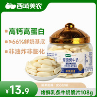 西域美农 烤鲜牛奶条108g 鲜乳条奶棒干奶 条 高钙高蛋白 儿童健康零食