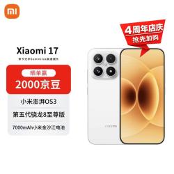 小米 17 5G手机 16GB+1TB 白色 第五代骁龙8至尊版