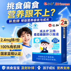 仁和 葡萄糖酸锌口服液1-17岁青少年补锌液体锌辅助改善挑食厌食2盒