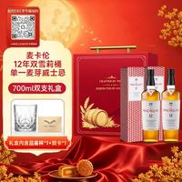 麦卡伦 洋酒 12年 双雪莉桶 单一麦芽威士忌 700ml 双支礼盒 中秋礼品
