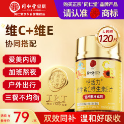 同仁堂 维生素C维生素E片120片 男士女士补充维c维eVCVE 复合维生素