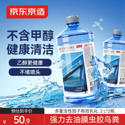 京东京造 0度汽车乙醇玻璃水去油膜强力型0°C 2L*4瓶除虫胶鸟粪