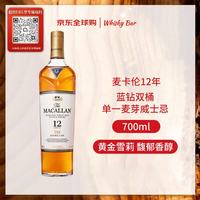 麦卡伦 洋酒 12年 蓝钻双桶 单一麦芽威士忌 700ml 40度 裸瓶