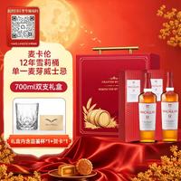 麦卡伦 洋酒 12年 雪莉桶 单一麦芽威士忌 700ml 双支礼盒 中秋礼品