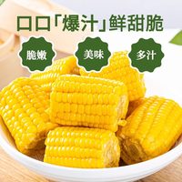 露玉雅 即食甜玉米 低脂无糖 生鲜蔬菜